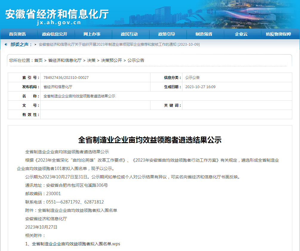 中(zhōng)鼎股份入圍安徽省制造業企業畝均效益領跑者名單